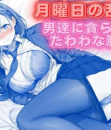 【無料で読める？】月曜日の乱交 〜男達に貪られるたわわな肢体〜｜d_766737