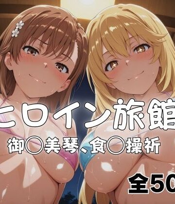【無料で読める？】ようこそヒロイン旅館へ -御◯美琴＆食◯操祈篇-｜d_766857