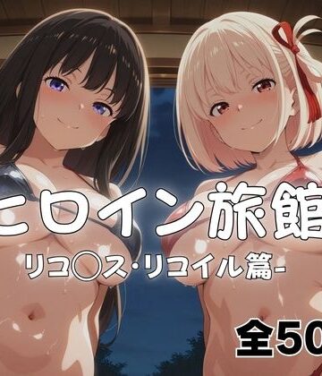 【無料で読める？】ようこそヒロイン旅館へ -リコ◯ス・リコイル篇-｜d_766871
