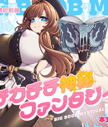 【無料で読める？】デカチチ神秘ファンタジー｜d_766921