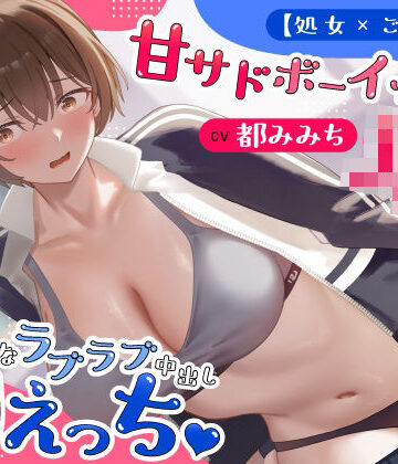 【無料で読める？】【処女×ごっくん】甘サドボーイッシュJKと強引なラブラブ中出し初えっち「苛めたくなっちゃう（はーと）」｜d_766992