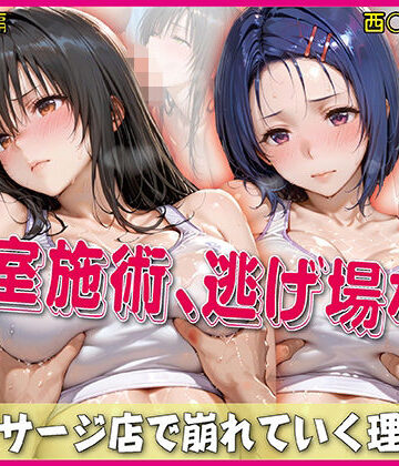 【無料で読める？】密室施術、逃げ場なし【豪華CG500枚収録】｜d_767003