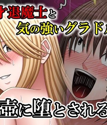 【無料で読める？】天才退魔士と気の強いグラドルが肉壺に堕とされる話 後編｜d_767063