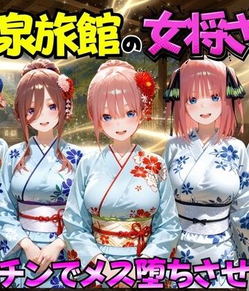 【無料で読める？】ゆけむり温泉旅館の女将さんをデカチンでメス堕ちさせた話 五等分の◯嫁編｜d_767410