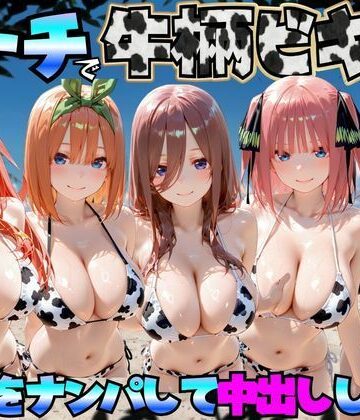 【無料で読める？】ビーチで牛柄のビキニの美女をナンパして中出しした話 五等分◯花嫁編｜d_767422