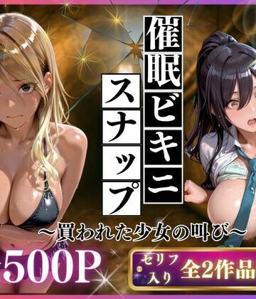 【無料で読める？】催●ビキニスナップ 買われた少女の叫び｜d_767509
