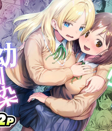 【無料で読める？】ふたなりちゃんと彼氏のできない幼馴染｜d_767577