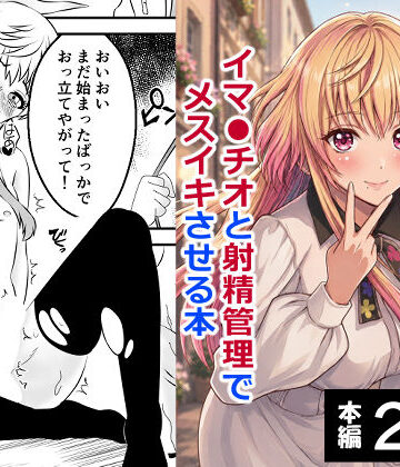 【無料で読める？】男の娘・城崎メイにイマラチオと射精管理でメスイキさせる本 マリッジトキシン｜d_767614