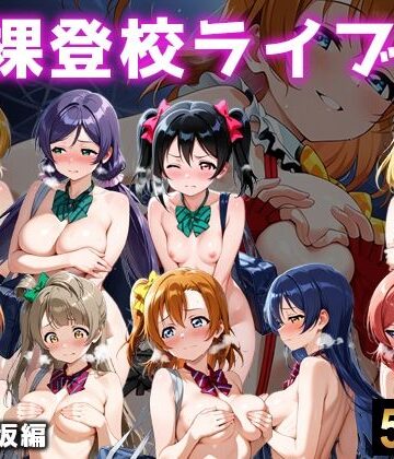 【無料で読める？】全裸登校ライブ 音ノ木坂｜d_767625