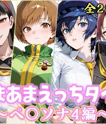 【無料で読める？】あまあまえっちタイム ペ〇ソナ4編｜d_767677