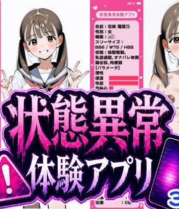 【無料で読める？】状態異常体験アプリ｜d_767689