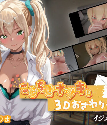 【無料で読める？】こじらせナツキと3Dおさわりえっち【イジメVoice】｜d_767706