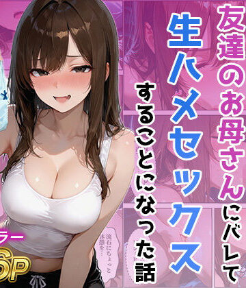 【無料で読める？】友達の母のパンツの匂いを嗅いでたら生ハメセックスすることになった話｜d_767819