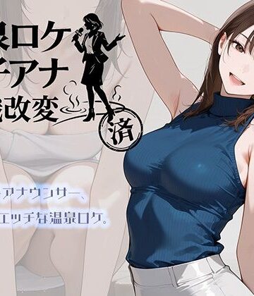 【無料で読める？】温泉ロケ、女子アナ、常識改変済。〜汗だくセックスマッサージ〜｜d_768019