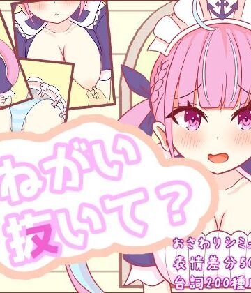 【無料で読める？】おねがい抜いて？｜d_768034