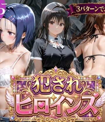 【無料で読める？】犯●れヒロインズ【3パターン】｜d_768195