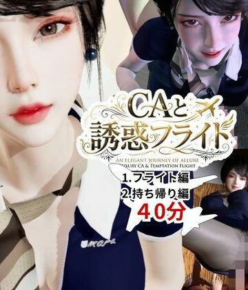【無料で読める？】【40分】CAと快楽空の旅―誘惑フライトでお持ち帰り―｜d_768549