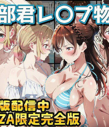 【無料で読める？】ヒロイン達が木部君に犯●れる 彼女、お借りします 水原千鶴 七海麻美｜d_768618