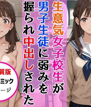 【無料で読める？】【高画質版】生意気女子校生がSNS配信の秘密を同級生に握られ教室で中出しされた話｜d_768628