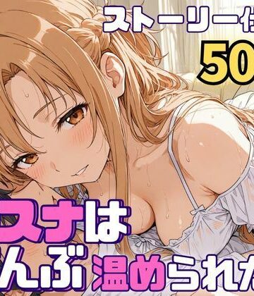 【無料で読める？】アスナはぜんぶ温められたい｜d_768647