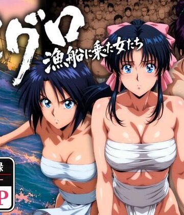 【無料で読める？】マグロ漁船に乗った女たち 〜流浪編〜｜d_768695