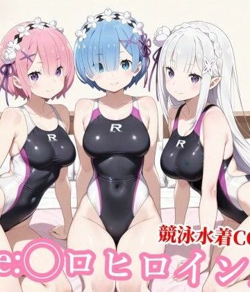 【無料で読める？】競泳水着のエミ◯ア達がおじさんの種付けプレスで堕ちる｜d_768773