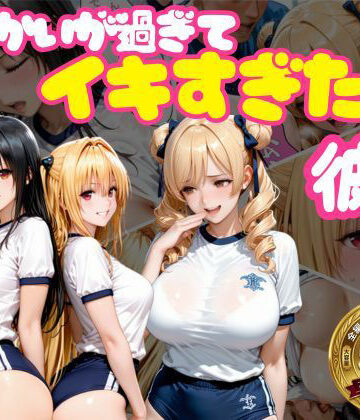 【無料で読める？】からかいが過ぎてイキすぎた彼女 ToL○VEる編 Part.2｜d_768914