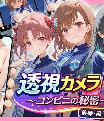【無料で読める？】透視カメラ〜コンビニの秘密〜 美琴・黒子・佐天編｜d_768917
