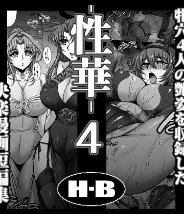 【無料で読める？】性華・4 快楽漫画短編集｜d_769251