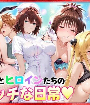 【無料で読める？】リトとヒロインたちのエッチな日常っ！ 室内編｜d_769253
