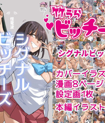 【無料で読める？】竹うらビッチーズ〜シグナルビッチーズ〜｜d_769326