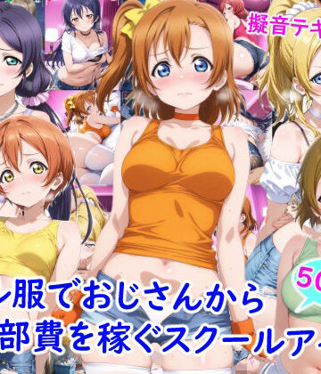 【無料で読める？】ギャル服でおじさんから部費を稼ぐスクールアイドル達｜d_769553