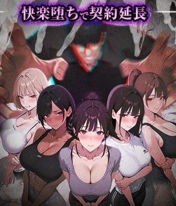 【無料で読める？】ヤリチントレーナーの種付け裏施術〜快楽堕ちで契約延長〜｜d_769860