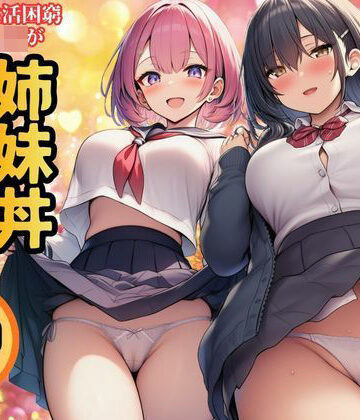 【無料で読める？】【生活困窮JKが姉妹丼】パパ活相手は彼のパパ｜d_769888