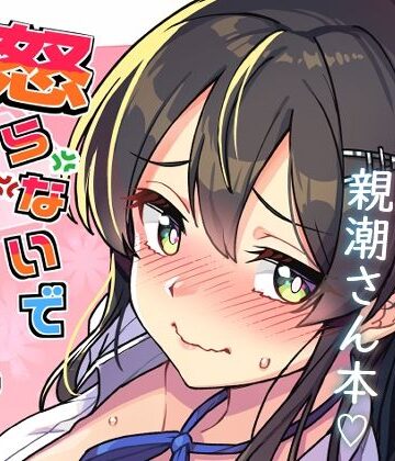 【無料で読める？】怒らないで親潮さん｜d_769975