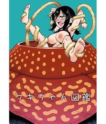 【無料で読める？】マキちゃん図鑑｜d_770269
