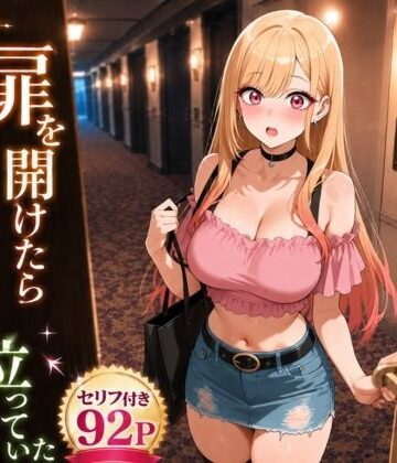 【無料で読める？】扉を開けたらま〇んが立っていた｜d_770363