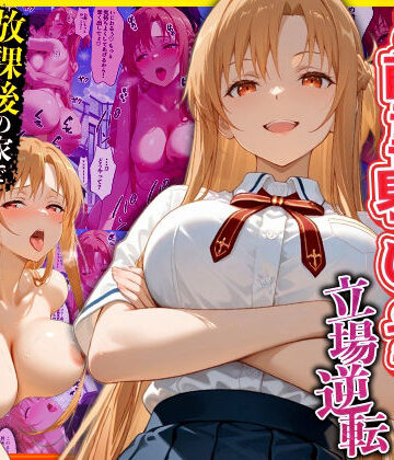 【無料で読める？】幼なじみのマドンナに「お前童貞でしょ？」って言われて立場逆転。放課後の家で女の身体を教え込まれていく話 ア〇ナ編｜d_770617