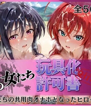 【無料で読める？】その女たち、玩具化許可証発行済み -街の男たちの共用肉オナホとなったヒロインたち- リアス＆朱乃編｜d_770679