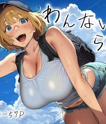 【無料で読める？】わんないとらばー｜d_771073