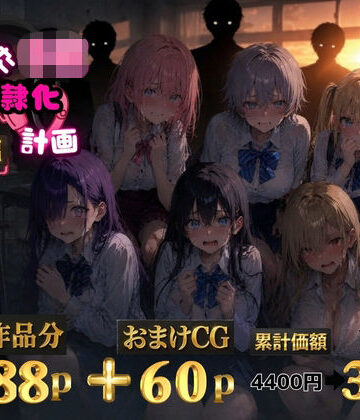【無料で読める？】6人の狙われたJK 性奴●化計画【総集編】【セリフ付き】｜d_771509