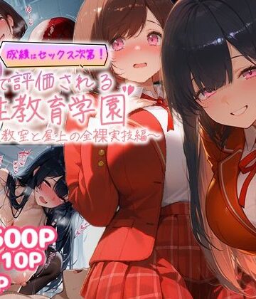 【無料で読める？】成績はセックス次第！性技で評価される性教育学園〜放課後教室と屋上の全裸実技編〜｜d_771785