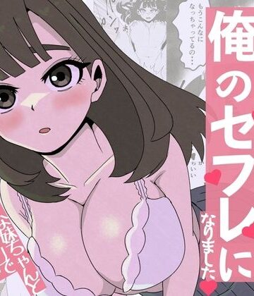 【無料で読める？】友達の妹は俺のセフレになりました〜清楚マジメな妹ちゃんとエロトークアプリでマッチング｜d_771839