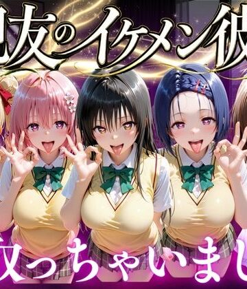 【無料で読める？】親友のイケメン彼氏を寝取っちゃいました Vol.1｜d_771882