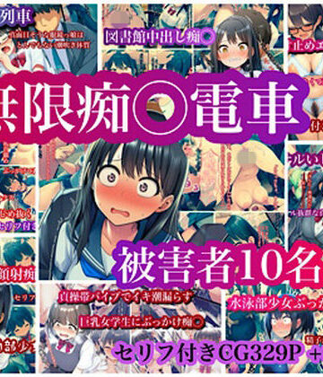 【無料で読める？】無限痴◯電車｜d_772391
