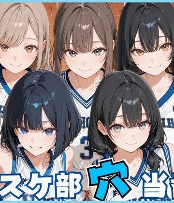 【無料で読める？】バスケ部穴当番｜d_772499