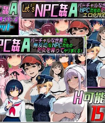 【無料で読める？】Let’s NPC姦A バーチャルな世界2本セット｜d_772798