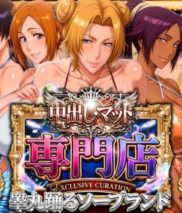 【無料で読める？】中出し・マット専門店【睾丸踊るソープランド】死神店｜d_772802