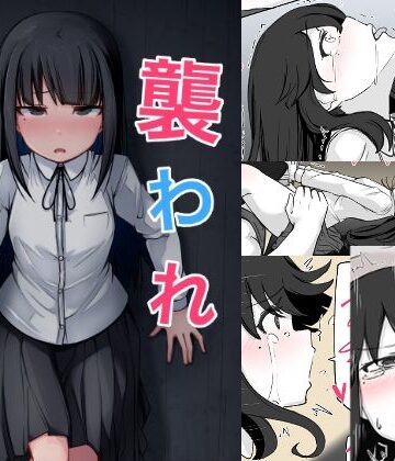 【無料で読める？】襲われ地味っ子｜d_773124