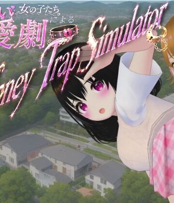 【無料で読める？】わる〜い女の子たちによる恋愛劇 Honey Trap Simulator｜d_773251